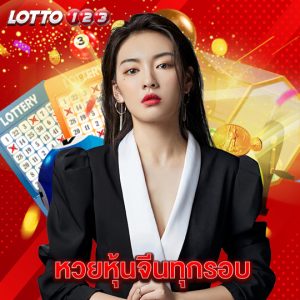 lotto123 หวยหุ้นจีนทุกรอบ