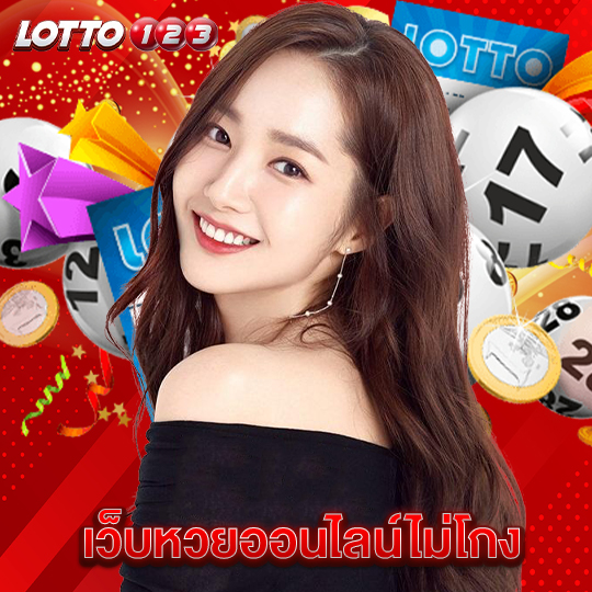 lotto123 เว็บหวยออนไลน์ไม่โกง