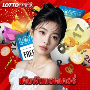 lotto123 เดิมพันลอตเตอรี่