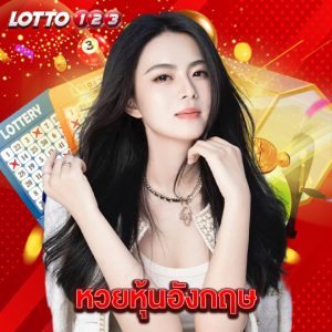 lotto123 หวยหุ้นอังกฤษ