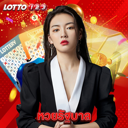 lotto123 หวยรัฐบาล