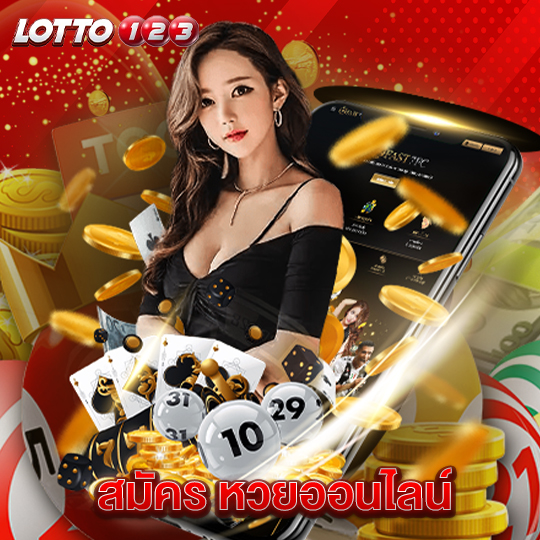 lotto123 สมัครหวยออนไลน์