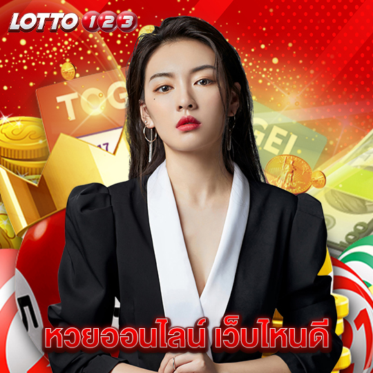lotto123 หวยออนไลน์ เว็บไหนดี