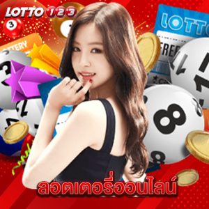 lotto123 ลอตเตอรี่ออนไลน์
