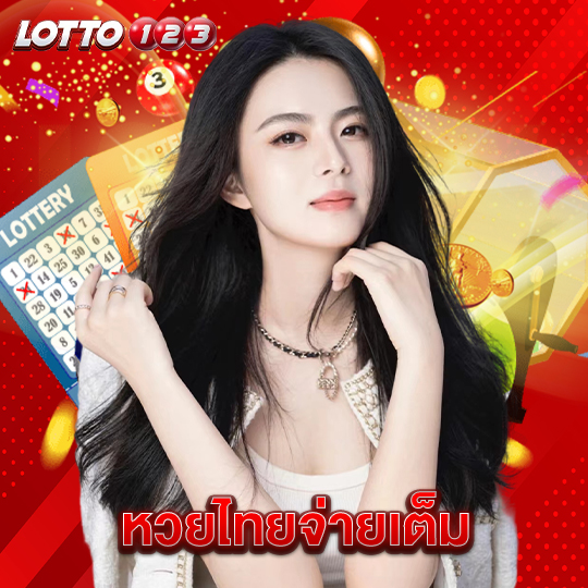 lotto123 หวยไทยจ่ายเต็ม