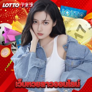 lotto123 เว็บหวยลาวออนไลน์