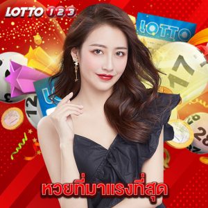 lotto123 หวยที่มาแรงที่สุด
