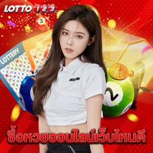 lotto123 ซื้อหวยออนไลน์เว็บไหนดี