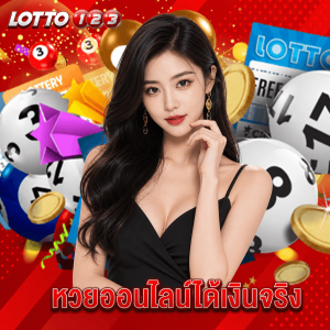 lotto123 หวยออนไลน์ได้เงินจริง