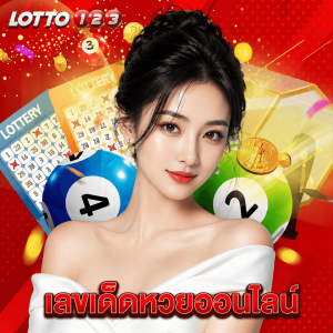 lotto123 เลขเด็ดหวยออนไลน์