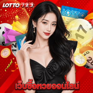 lotto123 เว็บซื้อหวยออนไลน์