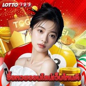 lotto123 ซื้อหวยออนไลน์เว็บไหนดี