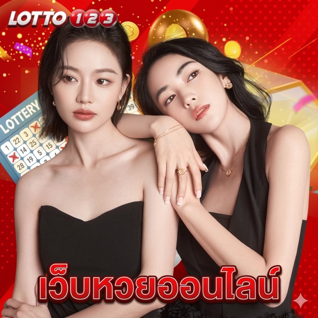 lotto123 เว็บหวยออนไลน์