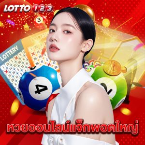 lotto123 หวยออนไลน์แจ็กพอตใหญ่