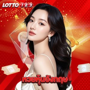 lotto123 หวยหุ้นอังกฤษ