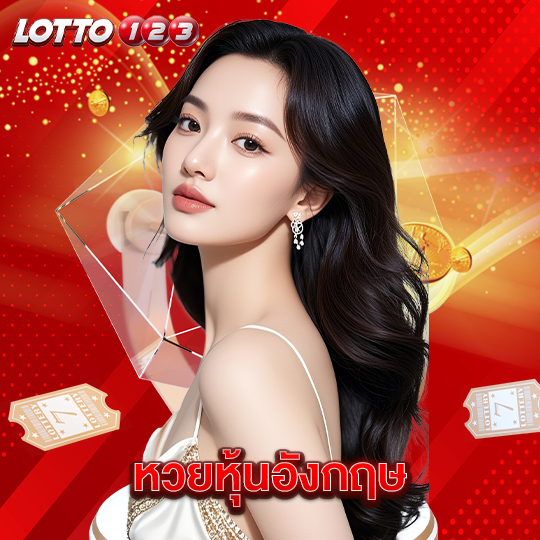 lotto123 หวยหุ้นอังกฤษ