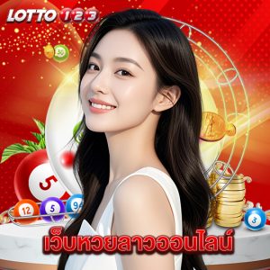 lotto123 เว็บหวยลาวออนไลน์