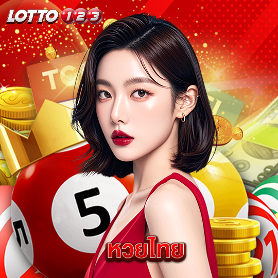lotto123 หวยไทย