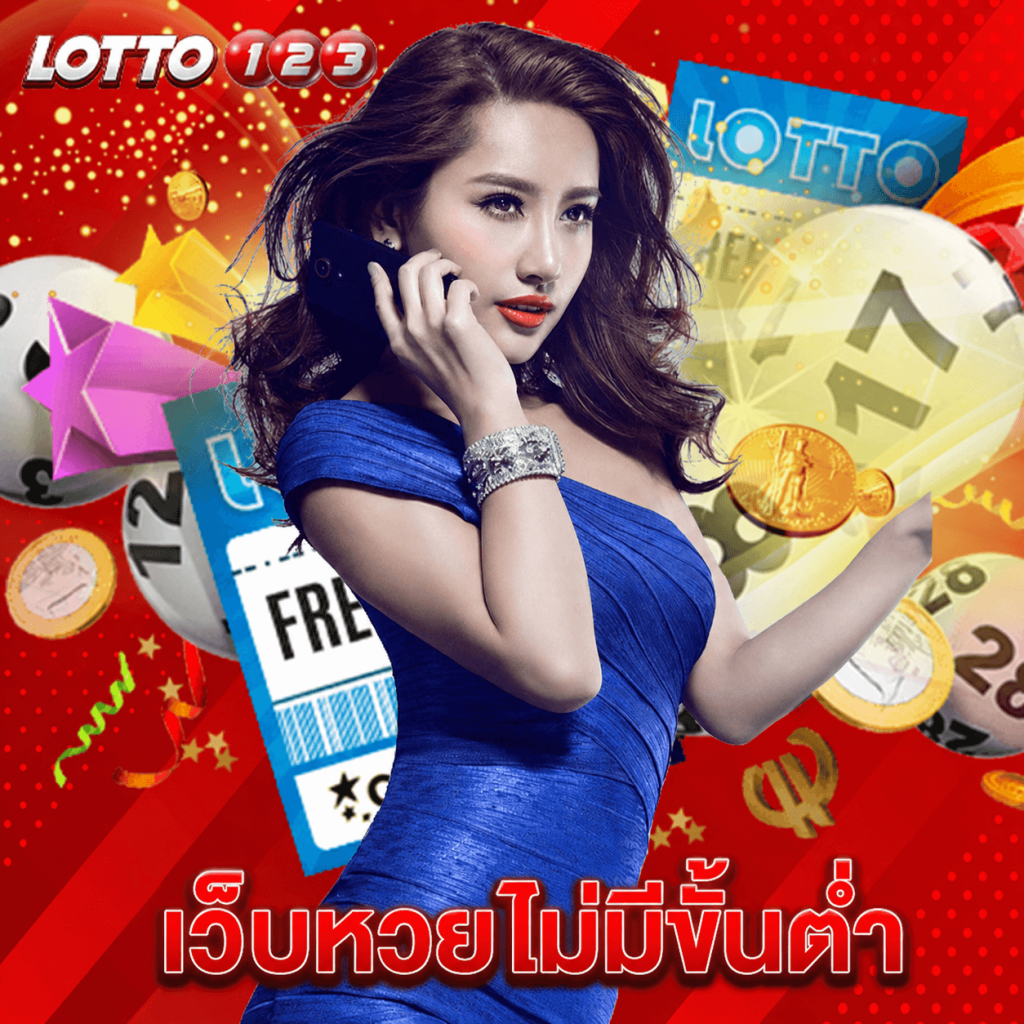 lotto123 เว็บหวยไม่มีขั้นต่ำ