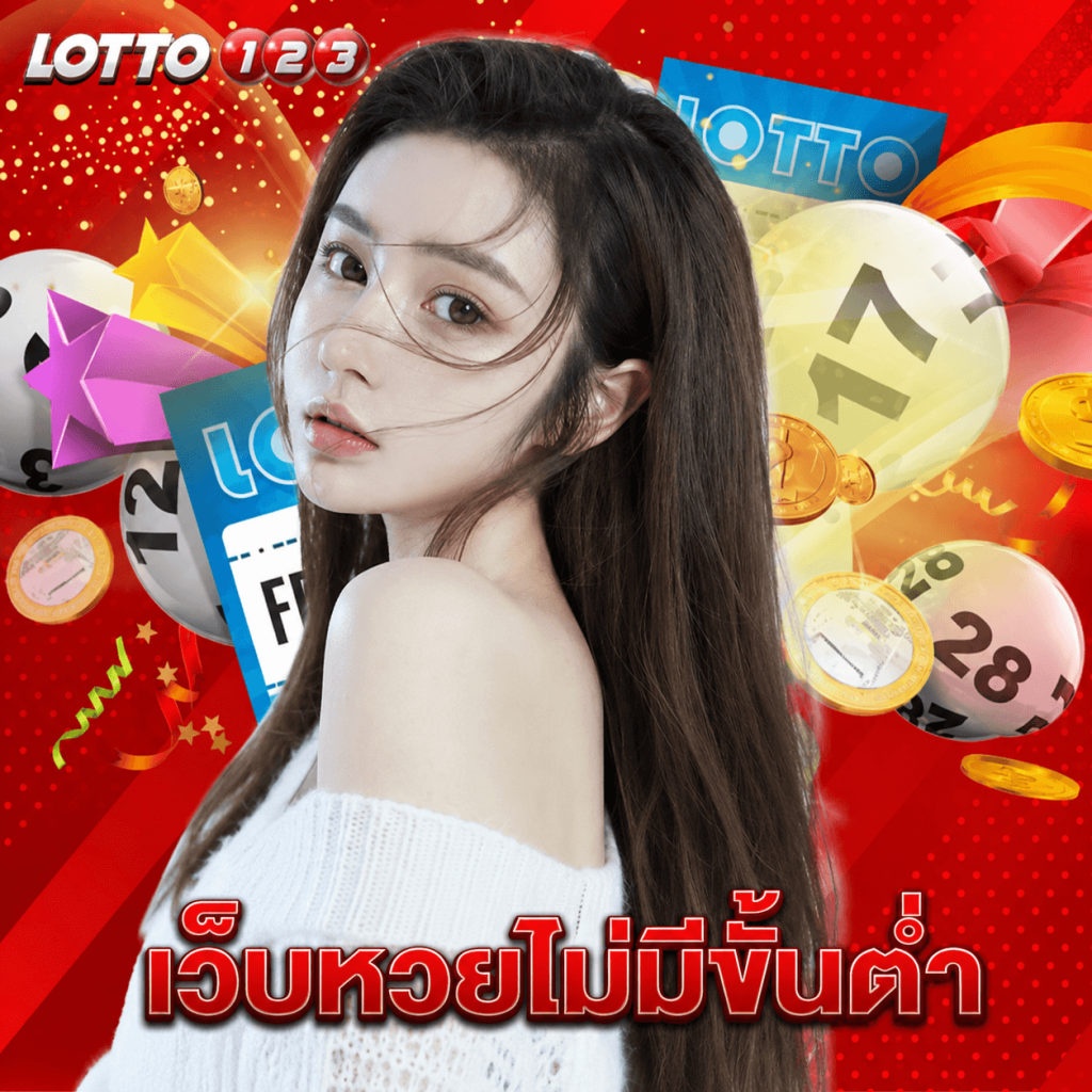 lotto123 เว็บหวยไม่มีขั้นต่ำ