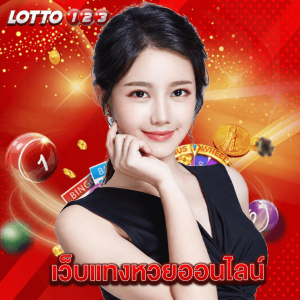 lotto123 เว็บแทงหวยออนไลน์