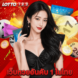 lotto123 เว็บหวยอันดับ 1 ในไทย